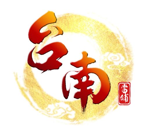 台南當舖