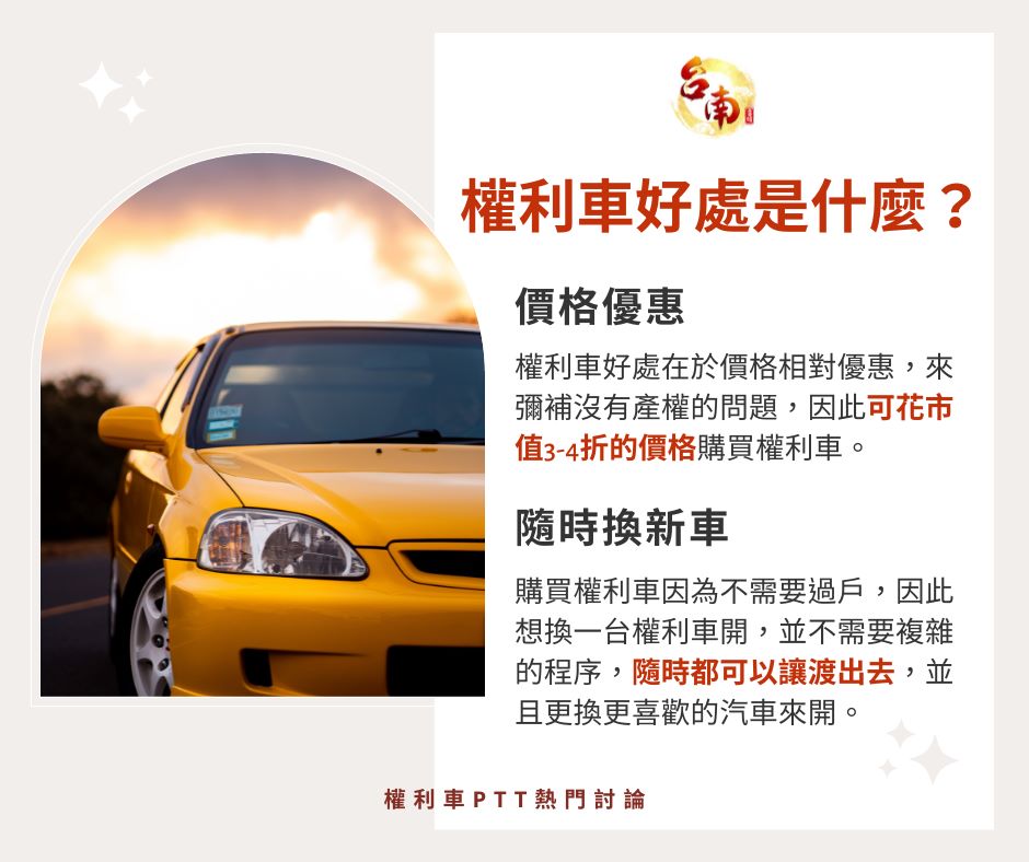 權利車好處