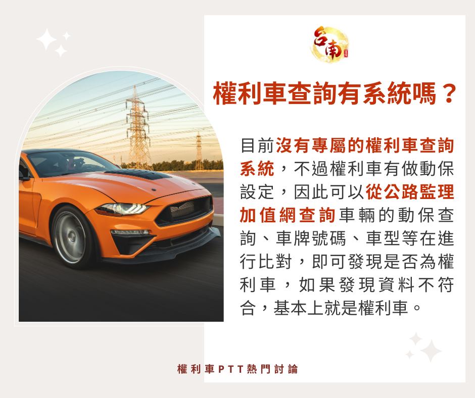 權利車查詢