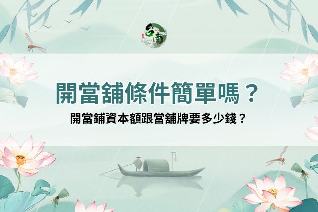 開當舖的條件資本額跟當舖牌金額