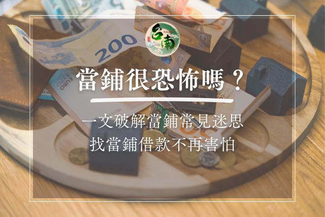 了解是否當舖很恐怖,快速搞懂合法當舖和地下錢莊差別